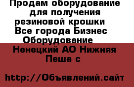 Продам оборудование для получения резиновой крошки  - Все города Бизнес » Оборудование   . Ненецкий АО,Нижняя Пеша с.